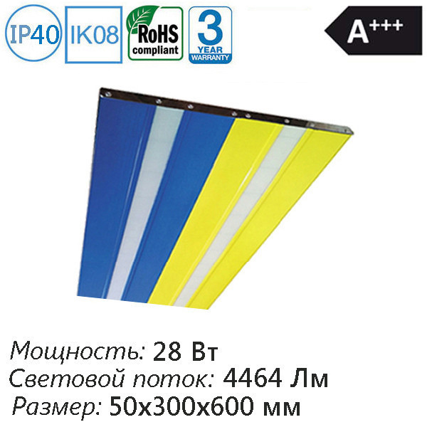 Led світильник 28 Вт 4464 Лм 50х300х600 жовто-синій