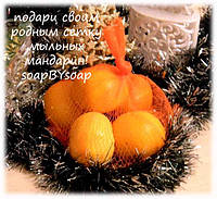 Подаруй своїм рідним сітку мильних мандарин!