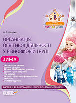 Організація освітньої діяльності у різновіковій групі. Зима