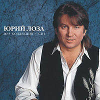 МР3 диск. Юрий Лоза. Диск 1