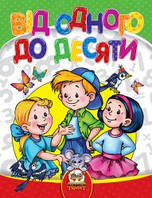 Від одного до десяти. Кидисюк Н., Хомуленко Т., Хомуленко Б.