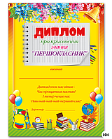 Диплом о присвоении звания "Первоклассник" - "Школа"