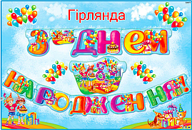 Гірлянди "З Днем народження" 280х16см(укр.мова)- 8 років (діти,шарики)