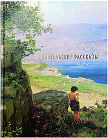 Евангельские рассказы для детей. В изложении священника П. Воздвиженского