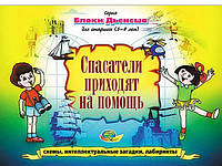 Альбом "Спасатели приходят на помощь" Блоки Дьенеша