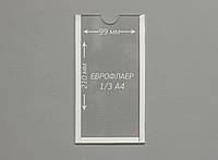 Пластикова кишеня плоска під Єврофлаєр 1/3 А4 (99х210мм), підставка для реклами ПЕТ 0,7 мм