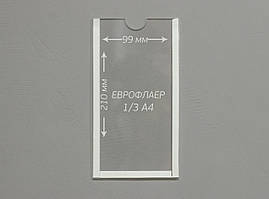 Кишені плоский під Єврофлаєр 1/3 А4 (99х210мм). Акрил 1,8 мм