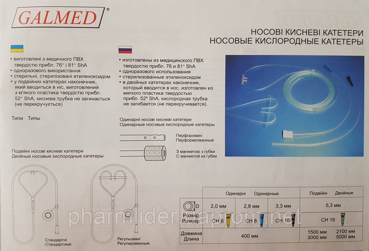 Заказать Катетеры кислородные носовые с доставкой по всей Украине - 948104