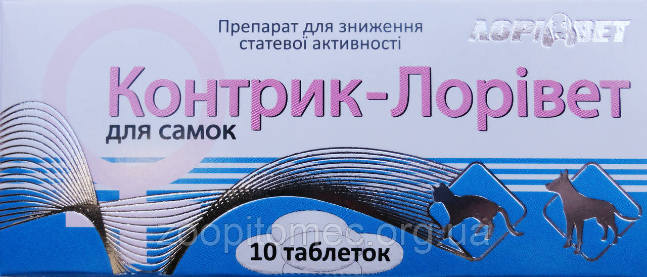 Контрик - Лоривет для самок 10 таблеток