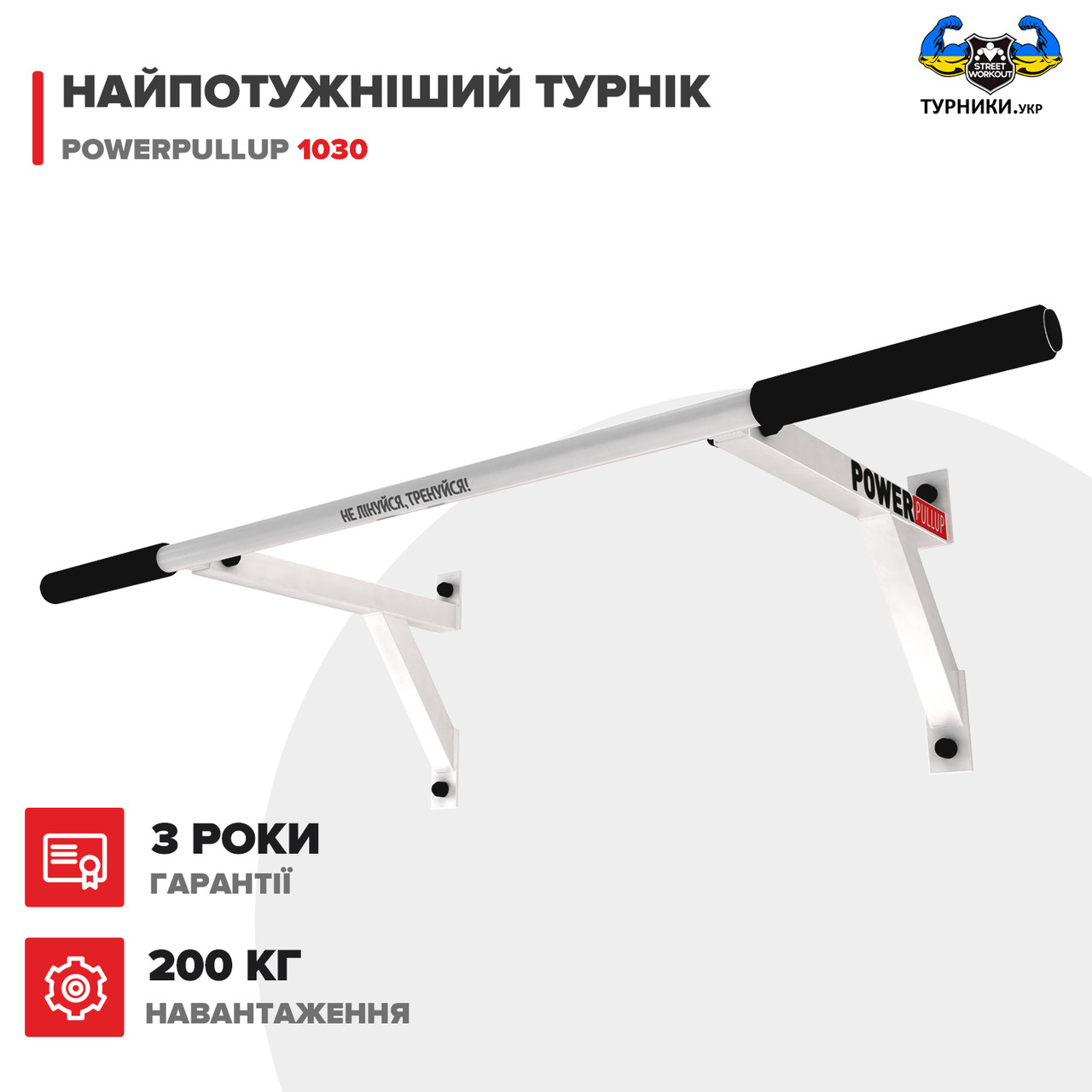 Настінний турнік PowerPullup 1030 з широким хватом білий