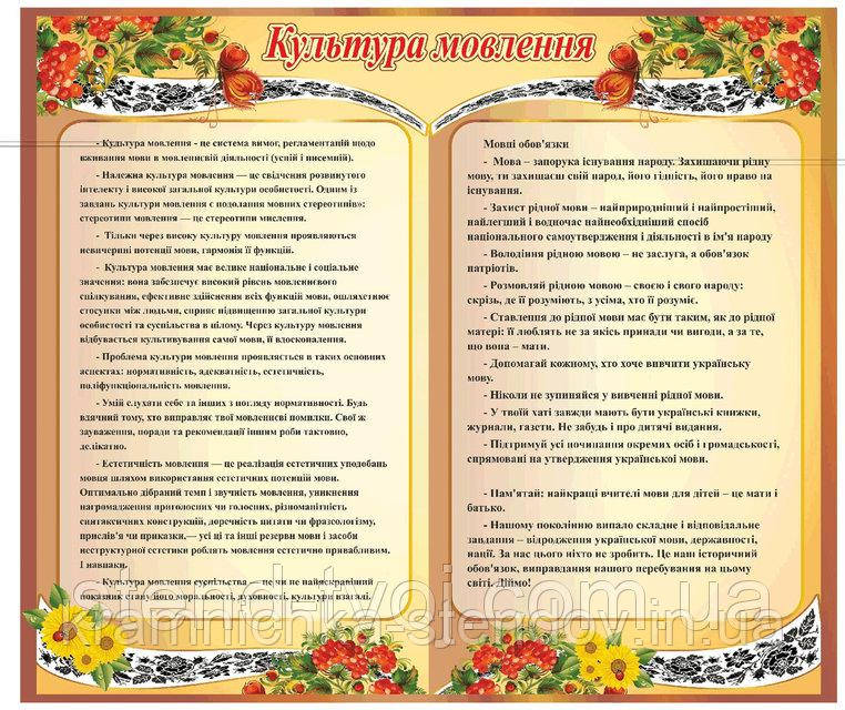 Стенд для кабинета украинского языка "Культура мовлення" 