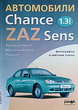 АВТОМОБИЛИ 
ZAZ SENS / CHANCE  
Експлуатація • Обслуговування • Ремонт