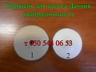 Поршень для вібраційного насоса Дачник (1-клапанного, 2-х клапанного)