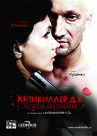 DVD-диск. Антикиллер Д.К. (Г.Куценко) (2009)