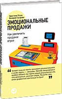 Емоційні продажу: Як збільшити продажі втричі