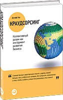 Краудсорсінг
