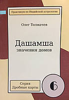 Дашамша. Часть 6. Значения Домов. Толмачев О.