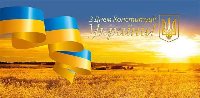 З Днем Конституції України!