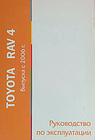 TOYOTA RAV4 Модели с 2006 года Руководство по эксплуатации