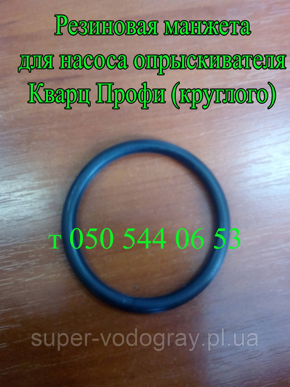 Манжета для насоса обприскувача Кварц (круглий): продаж, ціна у Полтаві ...