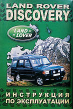 Книга LAND ROVER DISCOVERY I Інструкція з експлуатації автомобіля