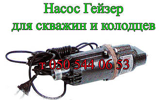 Насос вібраційний "Гейзер" для свердловин і колодязів