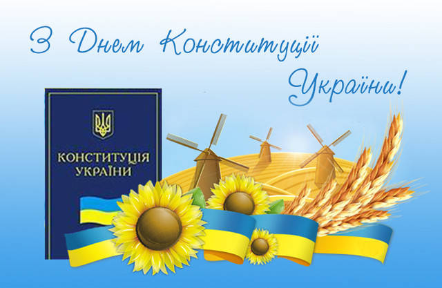 З днем конституції України!