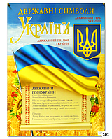 Плакат для школьного уголка "Государственные символы Украины"
