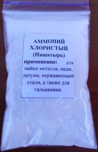 Нашатир Амоній хлористий для пайки