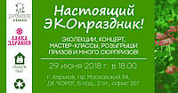 Запрошуємо всіх на ЭКОпраздник!!!
