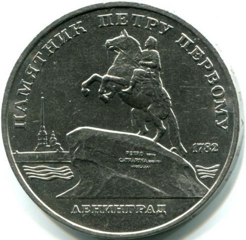 Монета СРСР 5 рублів 1988 р. Пам'ятник Петру 1