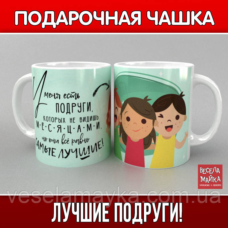 Чашка "Найкращі подруги", фото 1