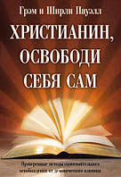 Христианин, освободи себя сам. Грэм и Ширли Пауэл