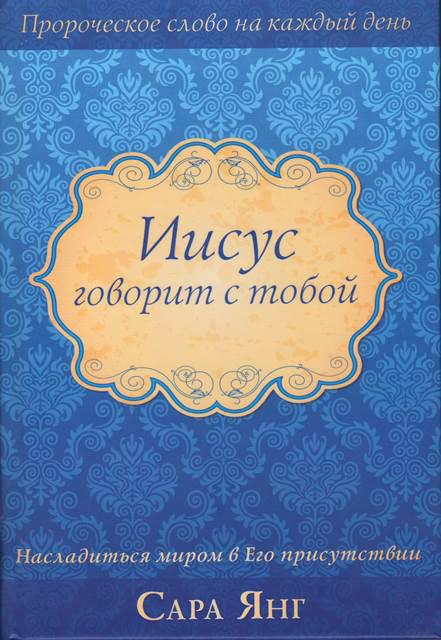 Ісус говорить з тобою. Сара Янг