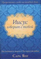 Ісус говорить з тобою. Сара Янг