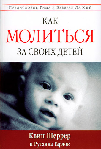 Як молитися за своїх дітей. Квін Шеррер
