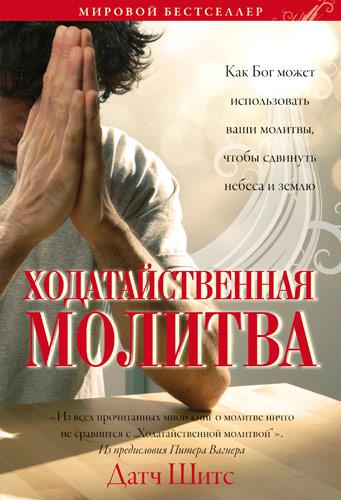 Ходатайственная молитва. Датч Шитс / російською мовою