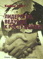 Лідерство, що веде до росту церкви. Кейсі Трит