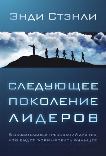 Наступне покоління лідерів. Енді Стенлі / російською мовою
