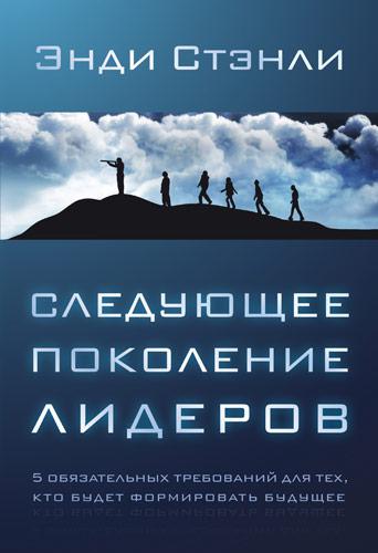 Наступне покоління лідерів. Енді Стенлі