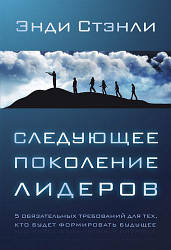 Наступне покоління лідерів. Енді Стенлі