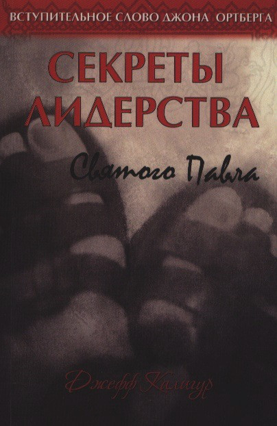 Секрети лідерства Святого Павла. Джефф Калигур
