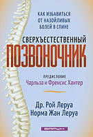 Сверхъестественный позвоночник. Рой Леруа и Норма Жан Леруа