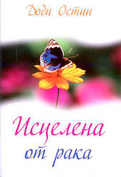 Зцілена від раку. Доді Остін / російською мовою