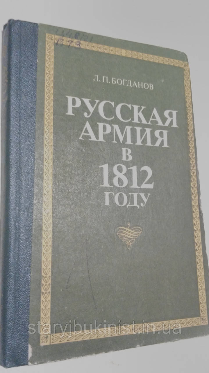 Російська армія в 1812 році Л. Богданов