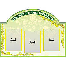 Інформаційний стенд "Профспілковий вісник"