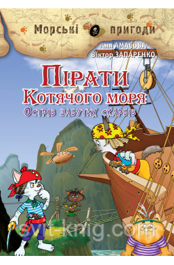 Пірати Котячого моря - Острів забутих скарбів. Книга 2.