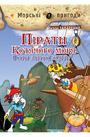 Пірати Котячого моря - Острів забутих скарбів. Книга 2.