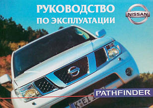 NISSAN PATHFINDER  
Моделі з 2005 року  
Посібник з експлуатації