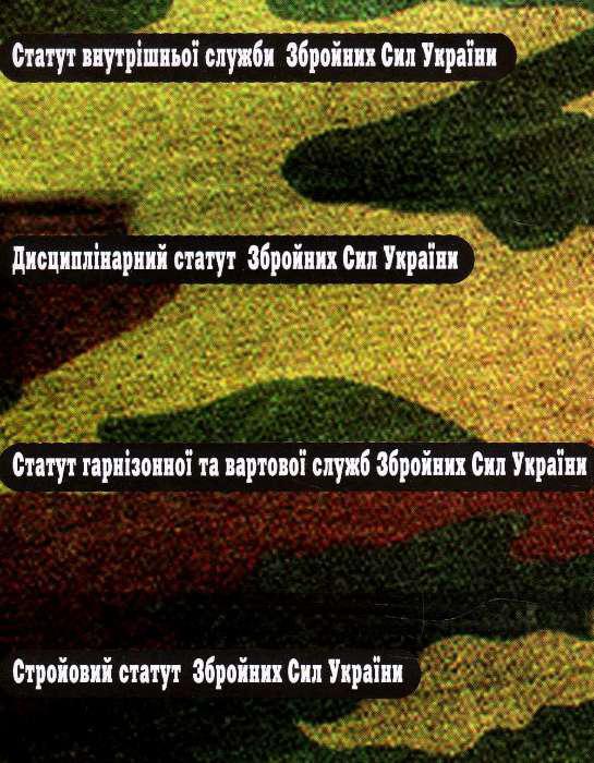 Статути Збройних Сил України. Збірник Законів (Станом На 6 Вересня.
